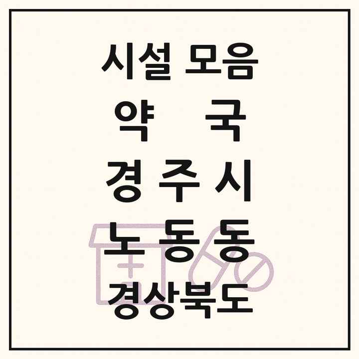경상북도 경주시 노동동 약국 목록